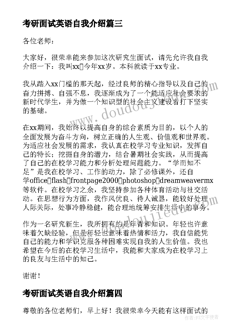 考研面试英语自我介绍(通用5篇)