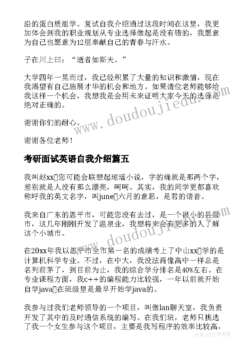 考研面试英语自我介绍(通用5篇)