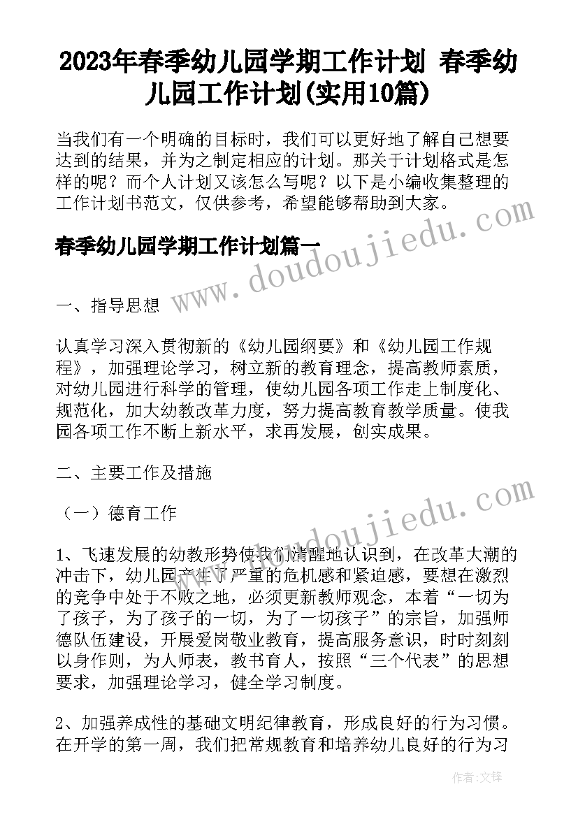 2023年春季幼儿园学期工作计划 春季幼儿园工作计划(实用10篇)