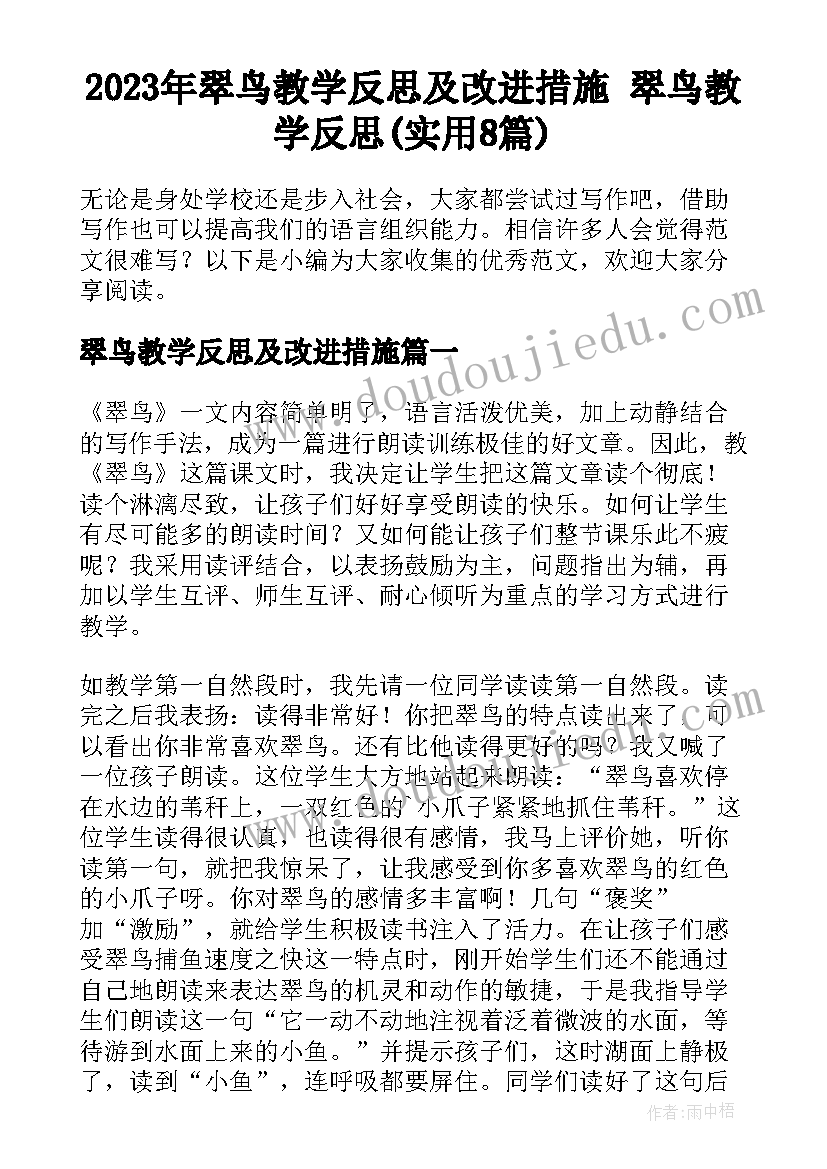 2023年翠鸟教学反思及改进措施 翠鸟教学反思(实用8篇)