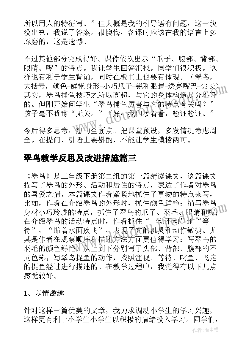 2023年翠鸟教学反思及改进措施 翠鸟教学反思(实用8篇)