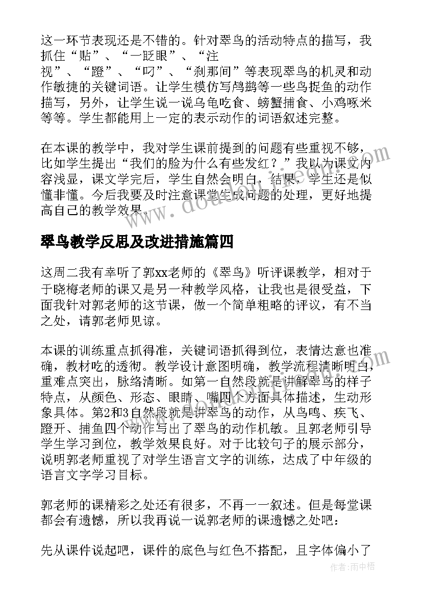 2023年翠鸟教学反思及改进措施 翠鸟教学反思(实用8篇)