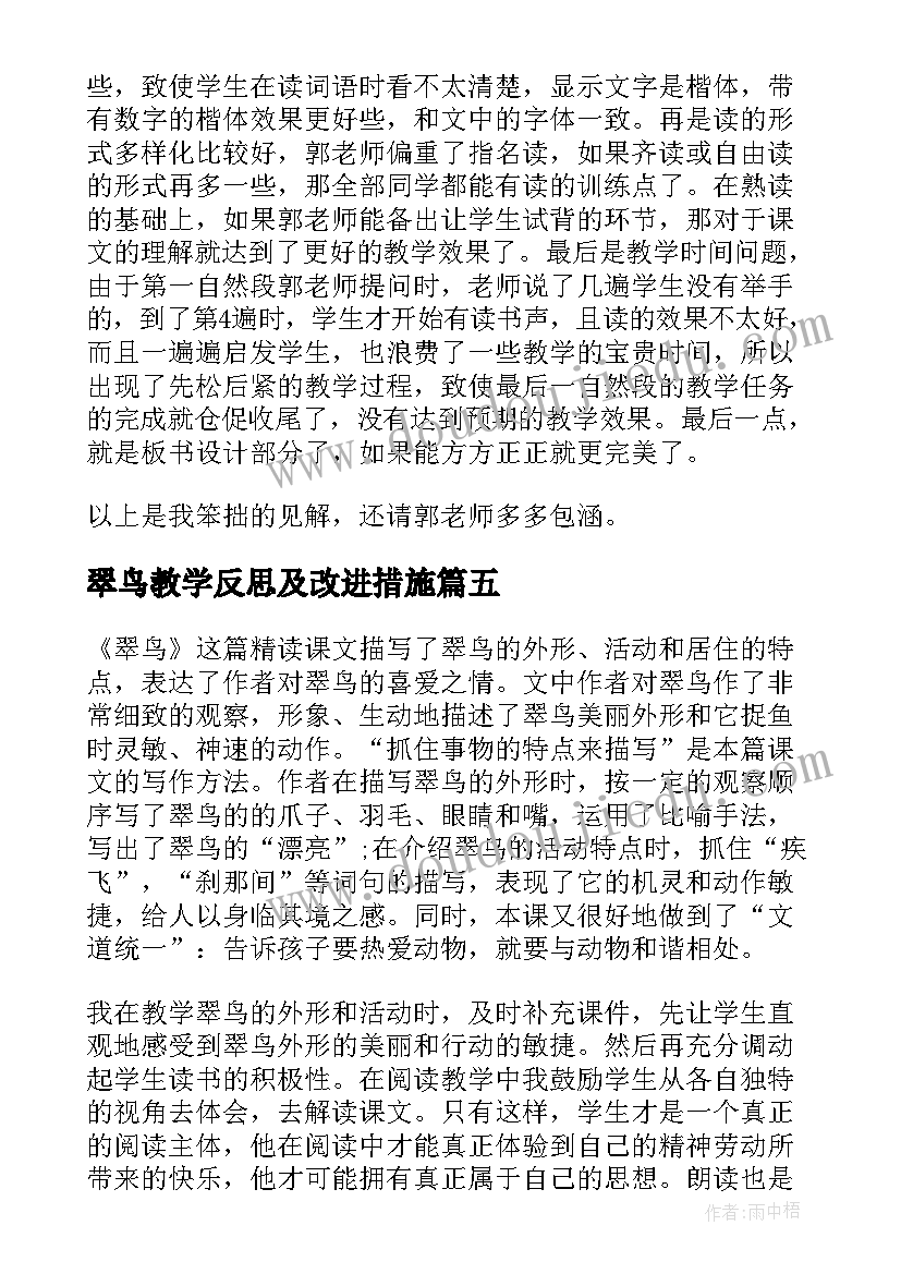 2023年翠鸟教学反思及改进措施 翠鸟教学反思(实用8篇)