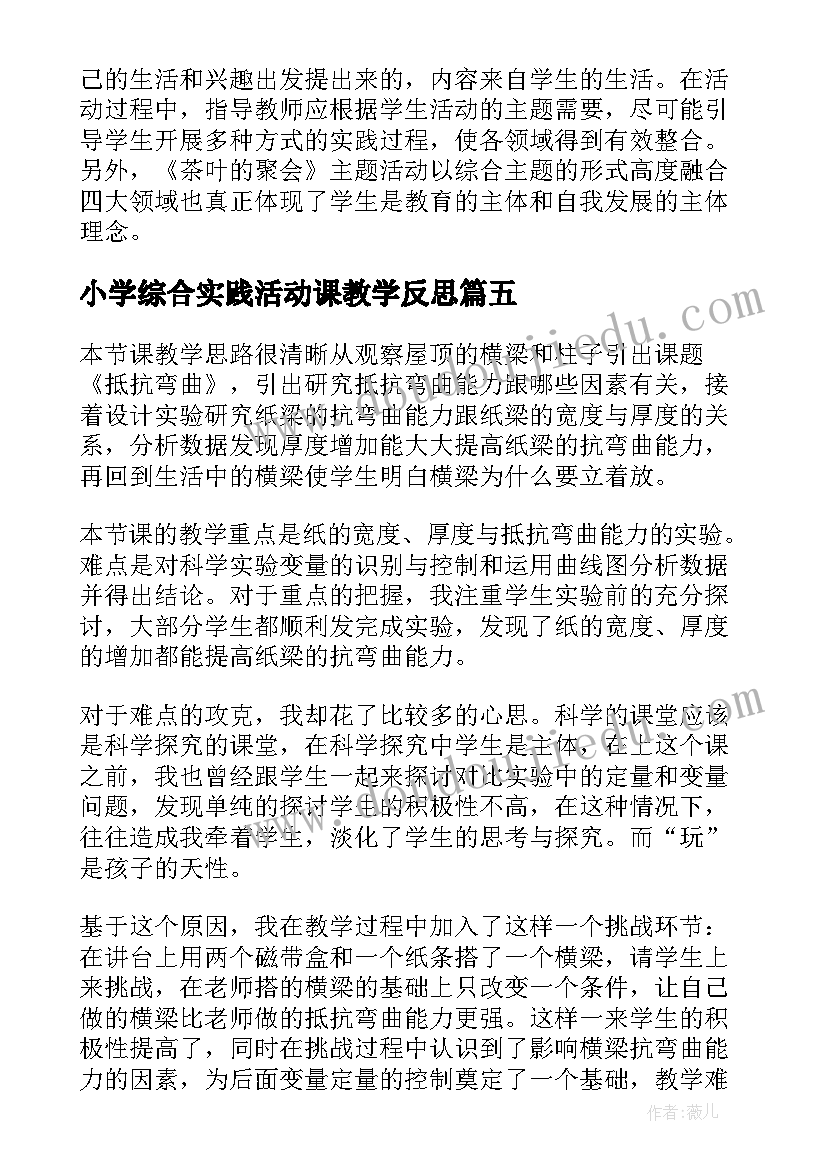 2023年小学综合实践活动课教学反思(模板5篇)