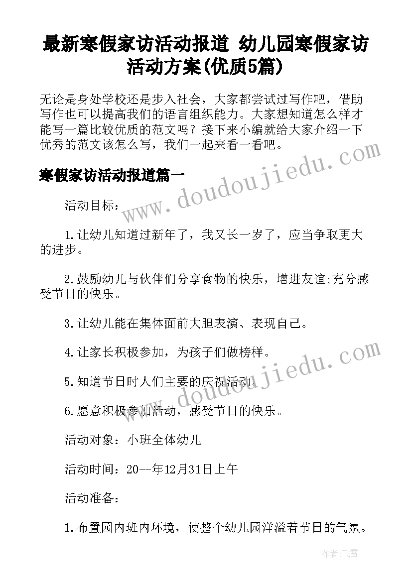 最新寒假家访活动报道 幼儿园寒假家访活动方案(优质5篇)