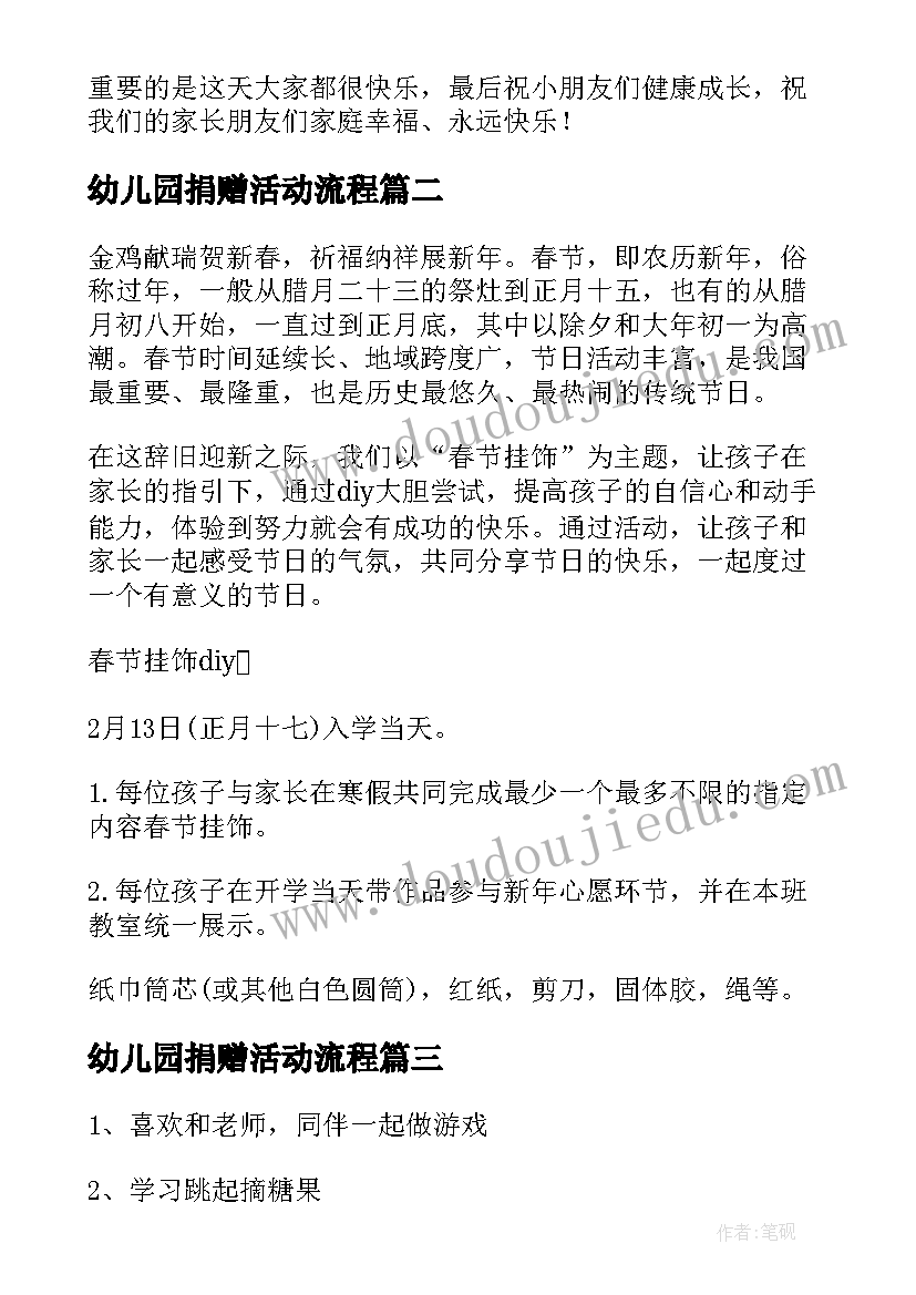 幼儿园捐赠活动流程 幼儿园亲子活动方案(汇总5篇)