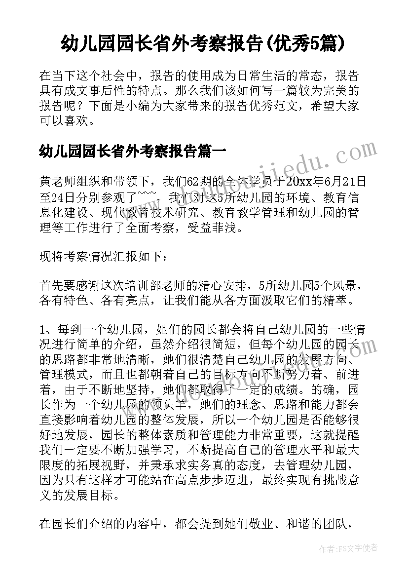 幼儿园园长省外考察报告(优秀5篇)