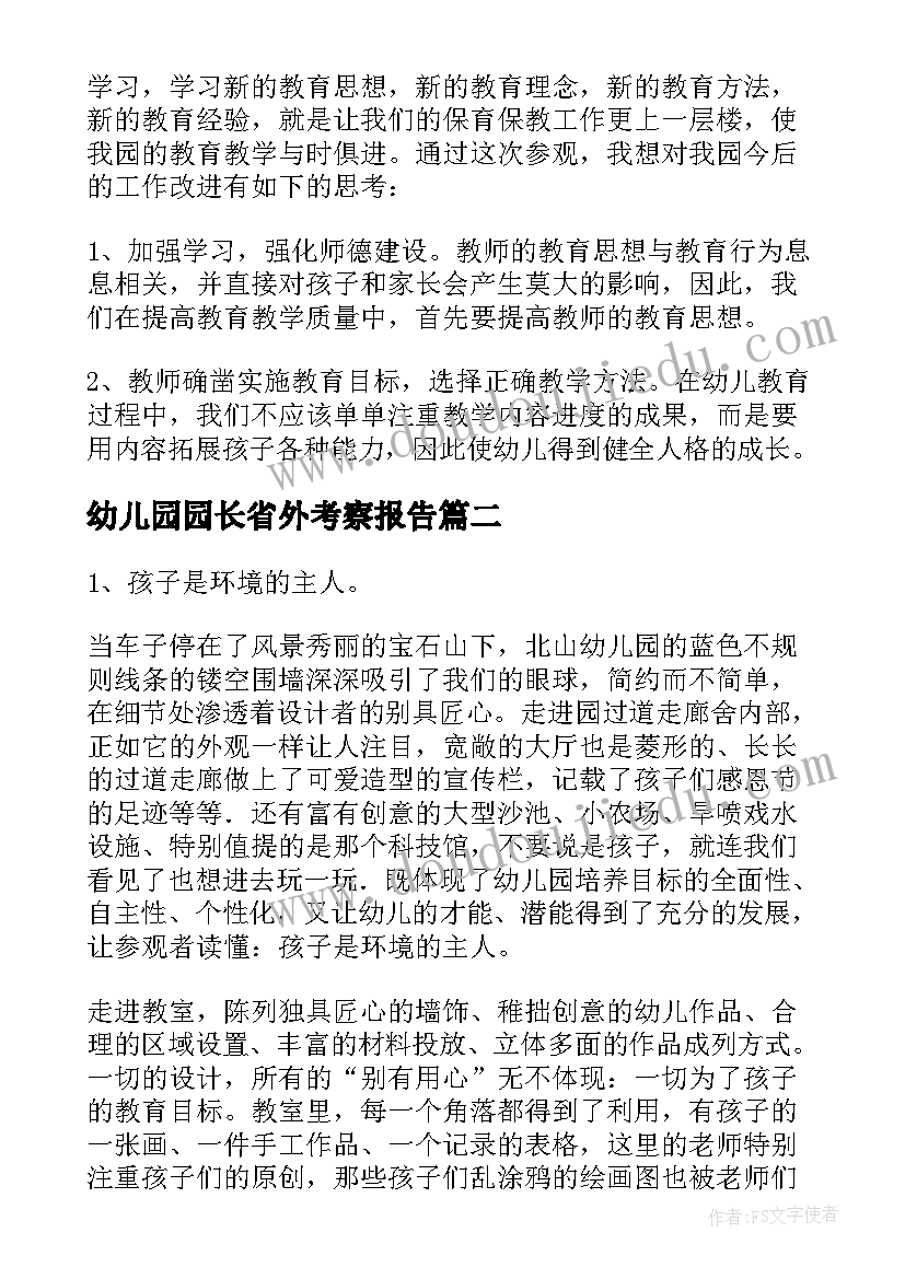 幼儿园园长省外考察报告(优秀5篇)