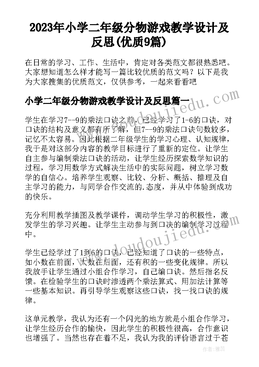 2023年小学二年级分物游戏教学设计及反思(优质9篇)