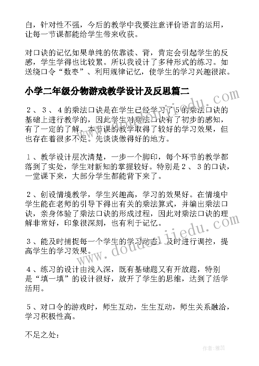 2023年小学二年级分物游戏教学设计及反思(优质9篇)