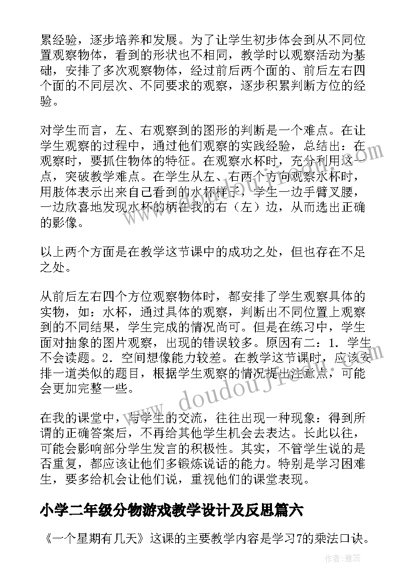 2023年小学二年级分物游戏教学设计及反思(优质9篇)