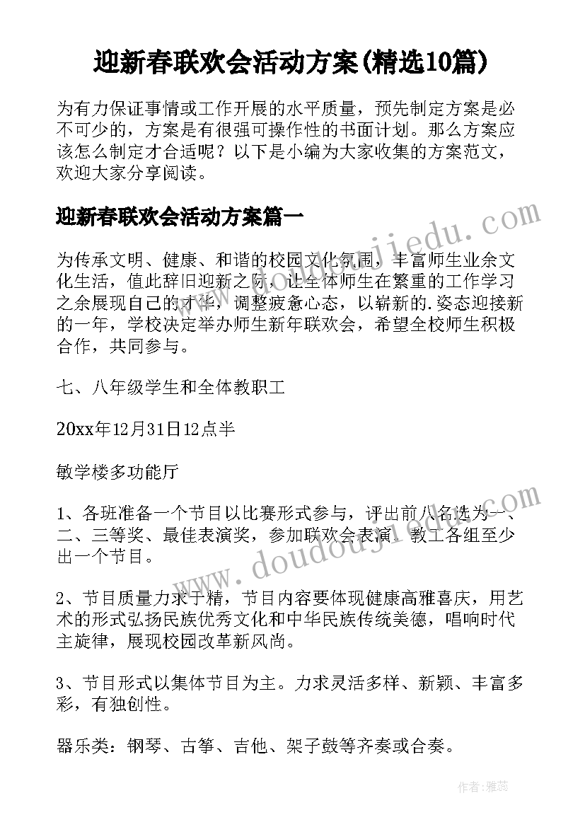 迎新春联欢会活动方案(精选10篇)