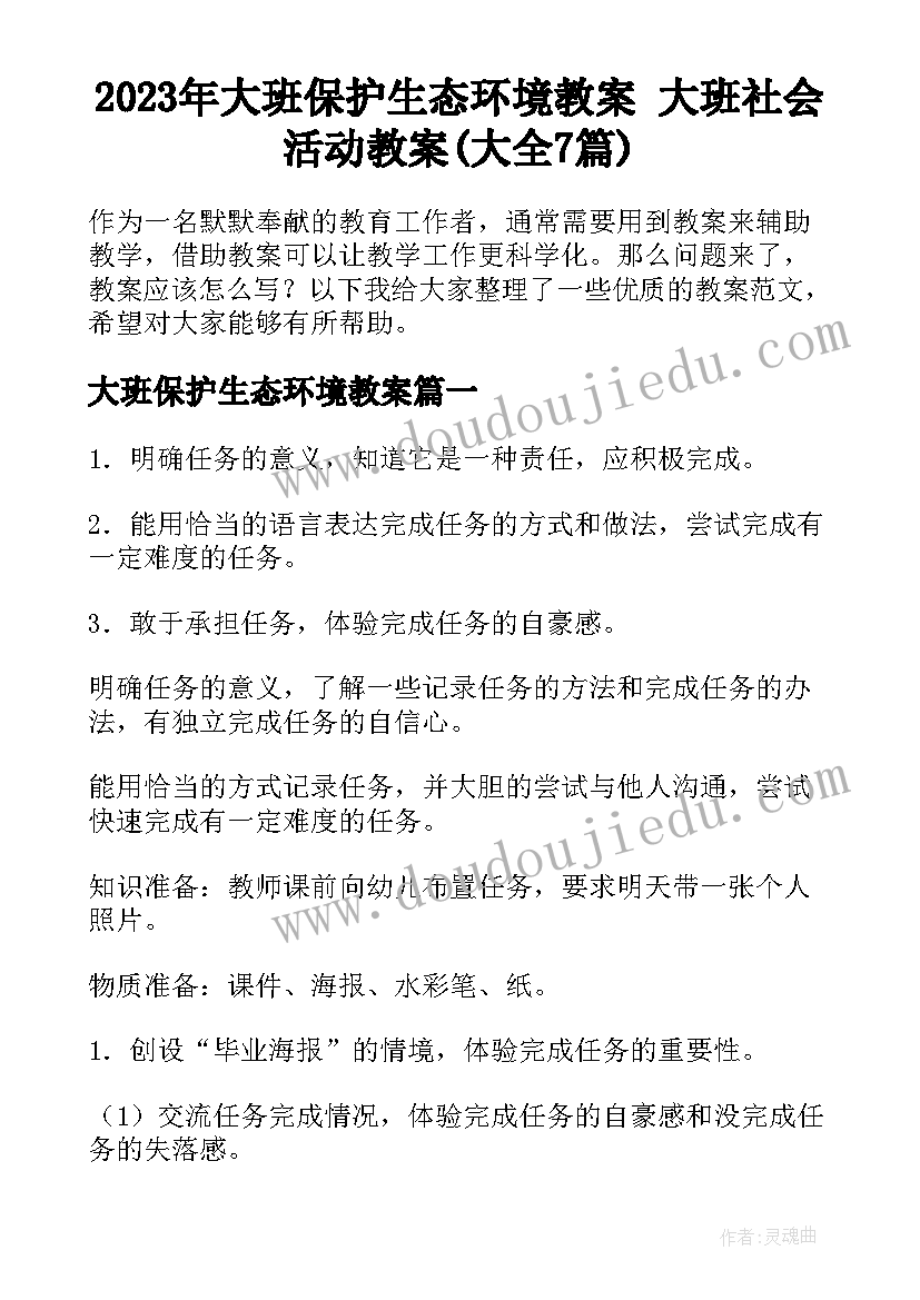 2023年大班保护生态环境教案 大班社会活动教案(大全7篇)