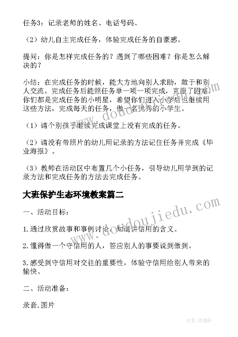 2023年大班保护生态环境教案 大班社会活动教案(大全7篇)