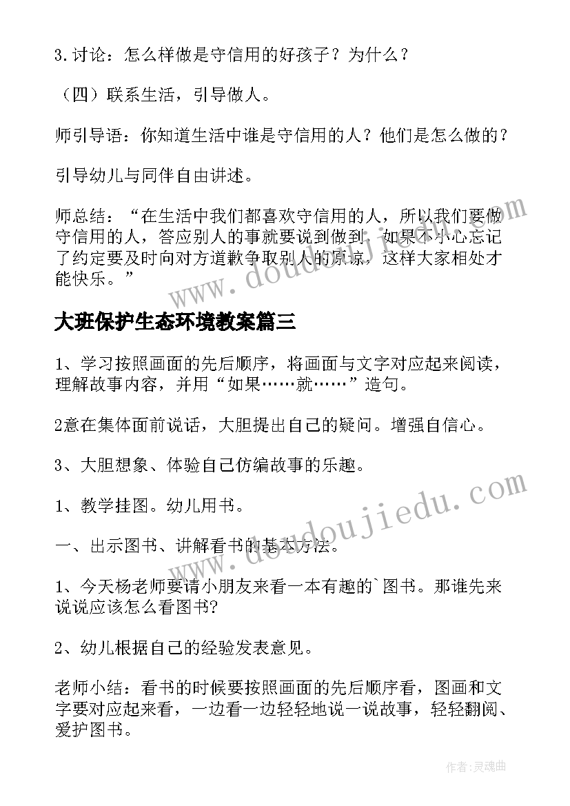 2023年大班保护生态环境教案 大班社会活动教案(大全7篇)