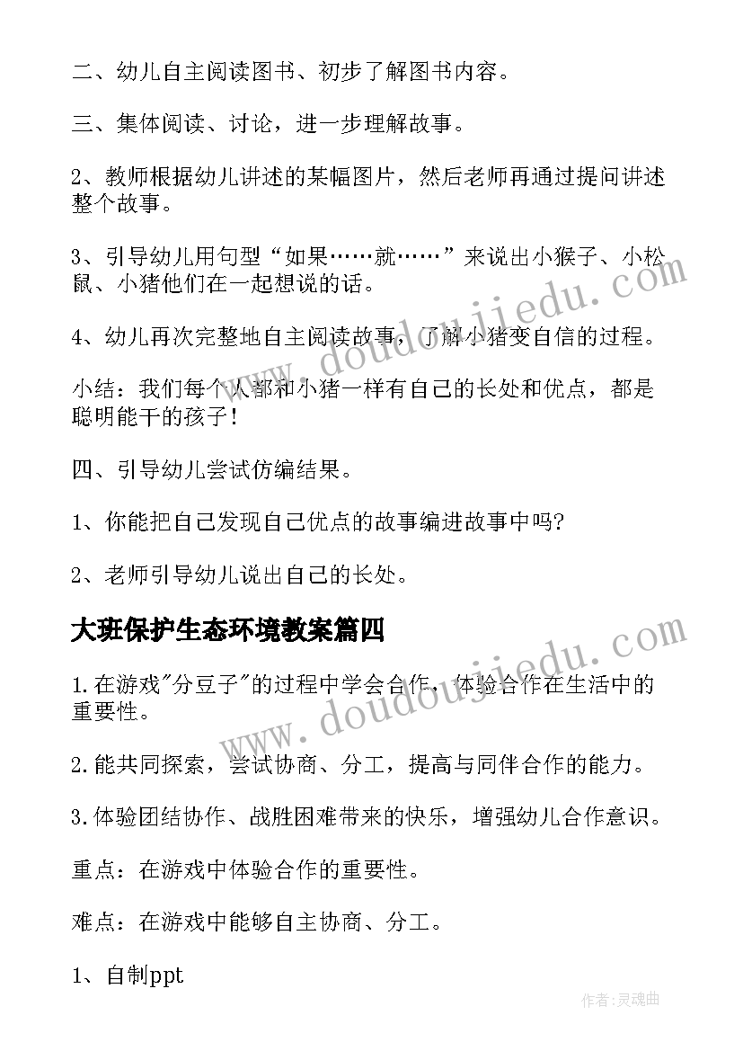 2023年大班保护生态环境教案 大班社会活动教案(大全7篇)