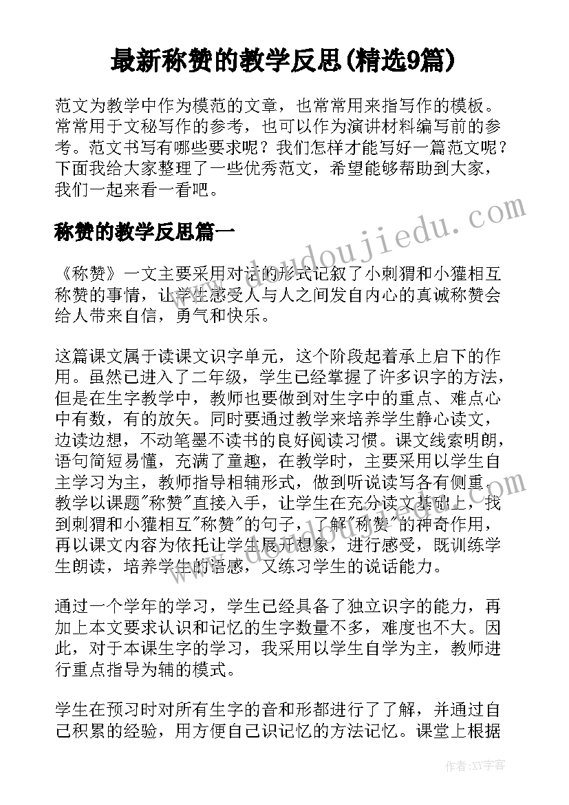 最新称赞的教学反思(精选9篇)