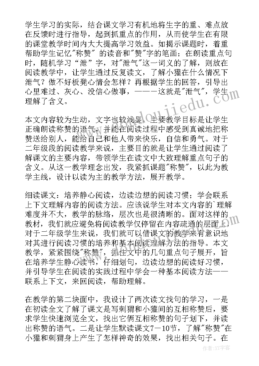 最新称赞的教学反思(精选9篇)