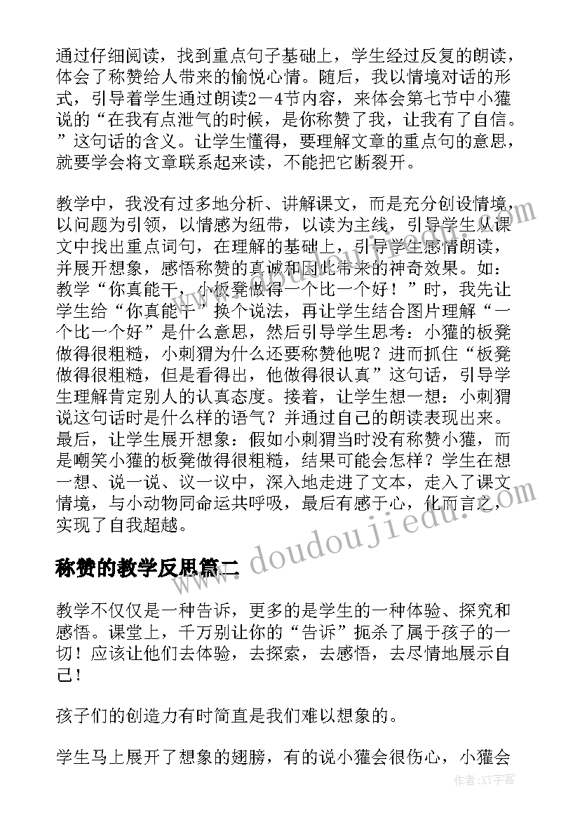 最新称赞的教学反思(精选9篇)