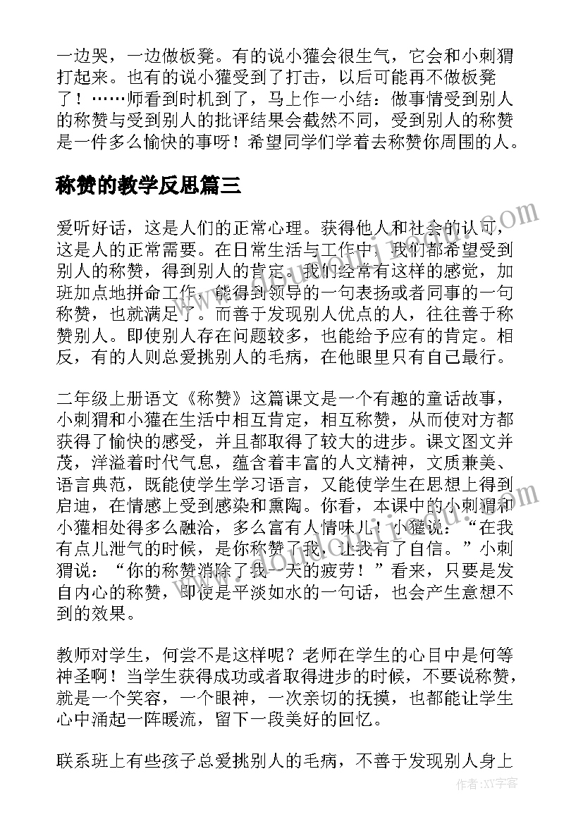 最新称赞的教学反思(精选9篇)