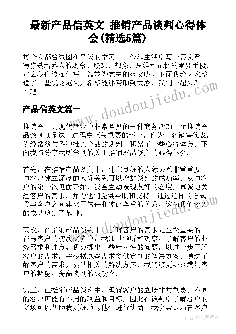 最新产品信英文 推销产品谈判心得体会(精选5篇)