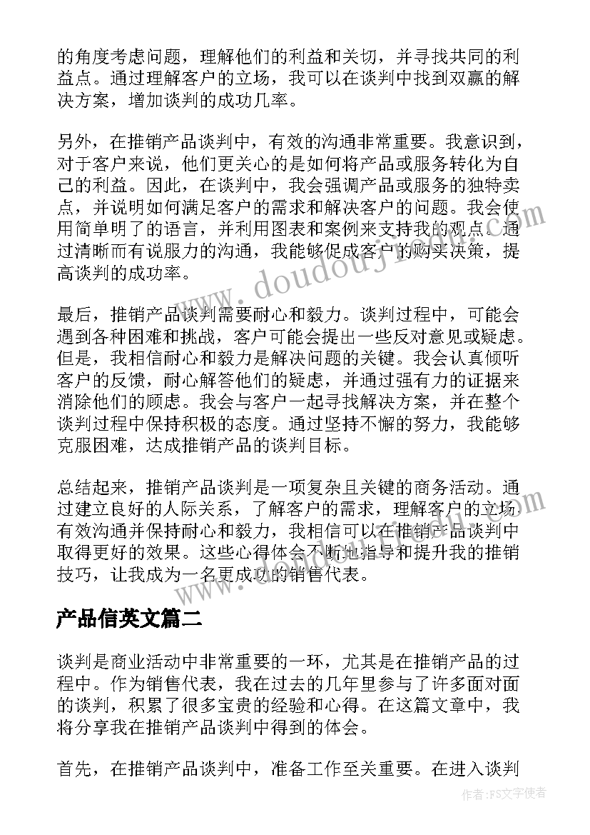 最新产品信英文 推销产品谈判心得体会(精选5篇)