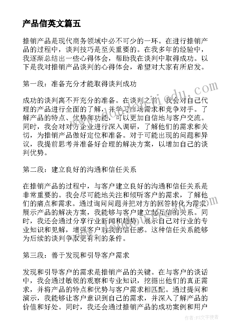 最新产品信英文 推销产品谈判心得体会(精选5篇)