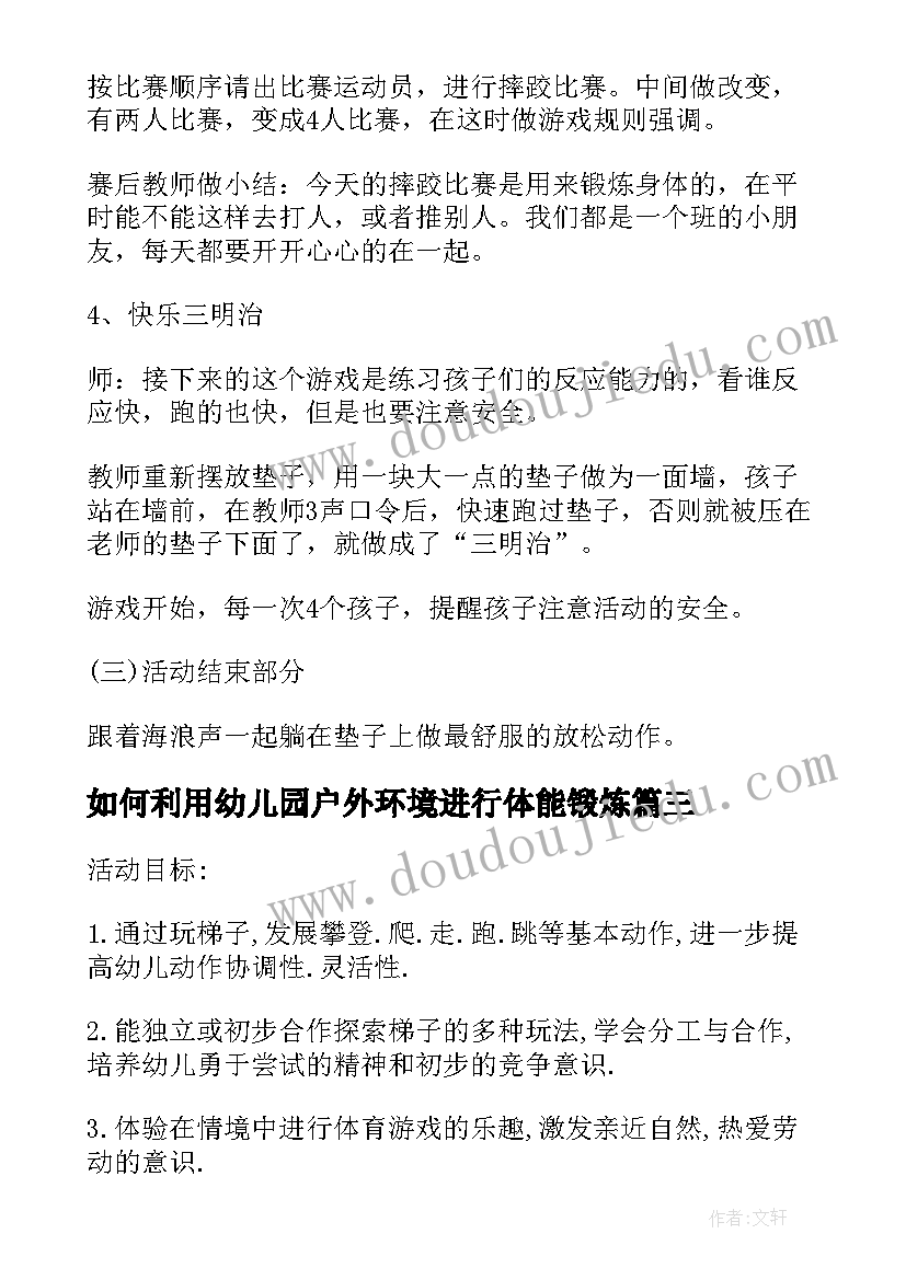 如何利用幼儿园户外环境进行体能锻炼 幼儿园中班户外体育活动方案(实用5篇)