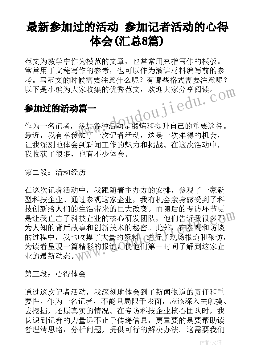 最新参加过的活动 参加记者活动的心得体会(汇总8篇)