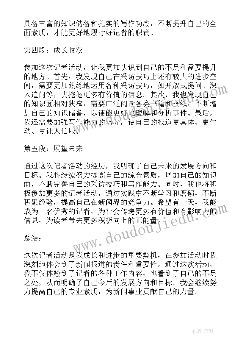 最新参加过的活动 参加记者活动的心得体会(汇总8篇)