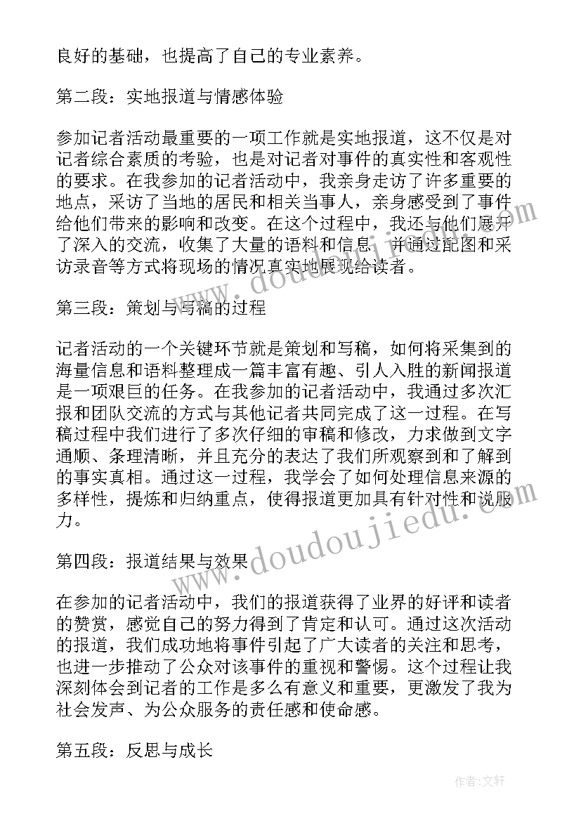 最新参加过的活动 参加记者活动的心得体会(汇总8篇)