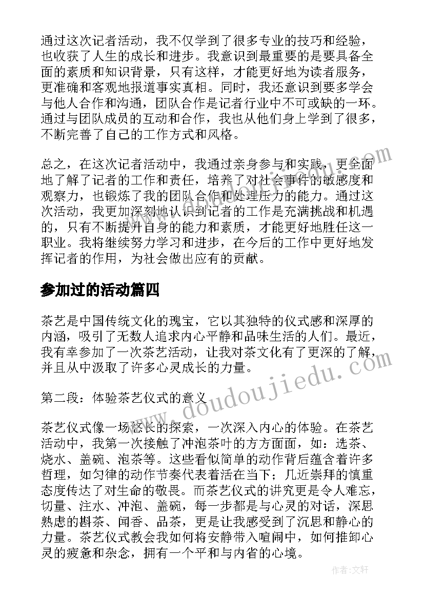 最新参加过的活动 参加记者活动的心得体会(汇总8篇)