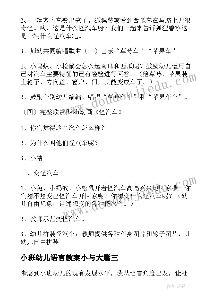 2023年小班幼儿语言教案小与大 幼儿园小班语言的活动教案(模板5篇)