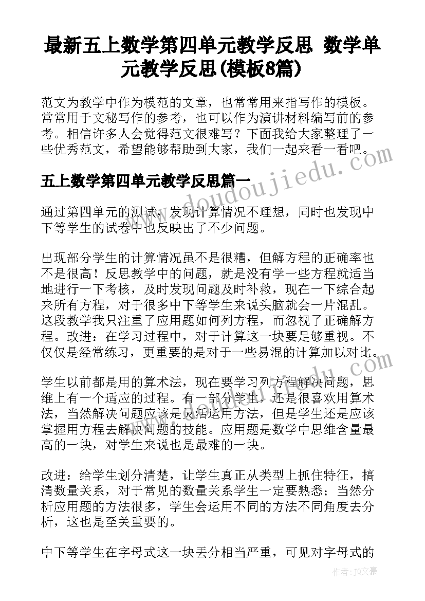 最新五上数学第四单元教学反思 数学单元教学反思(模板8篇)