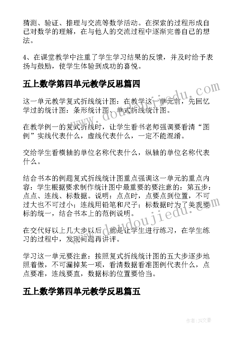 最新五上数学第四单元教学反思 数学单元教学反思(模板8篇)