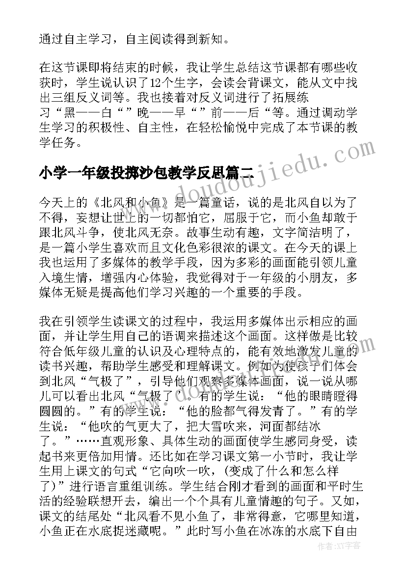 最新小学一年级投掷沙包教学反思(精选9篇)