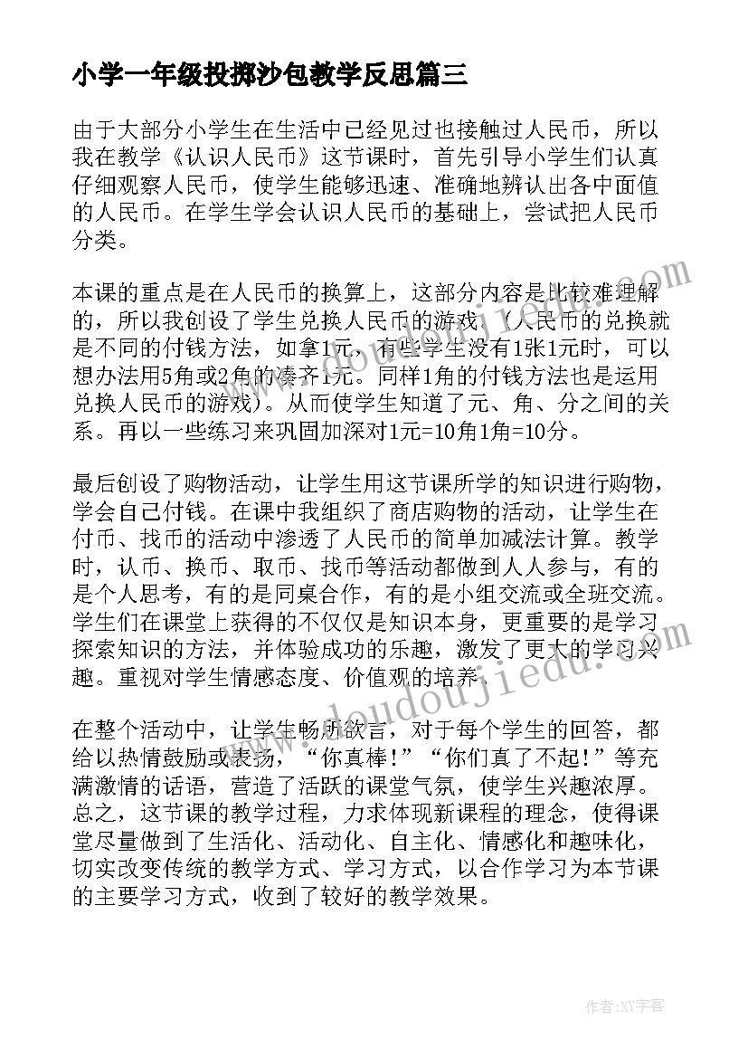 最新小学一年级投掷沙包教学反思(精选9篇)