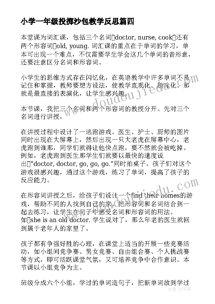 最新小学一年级投掷沙包教学反思(精选9篇)