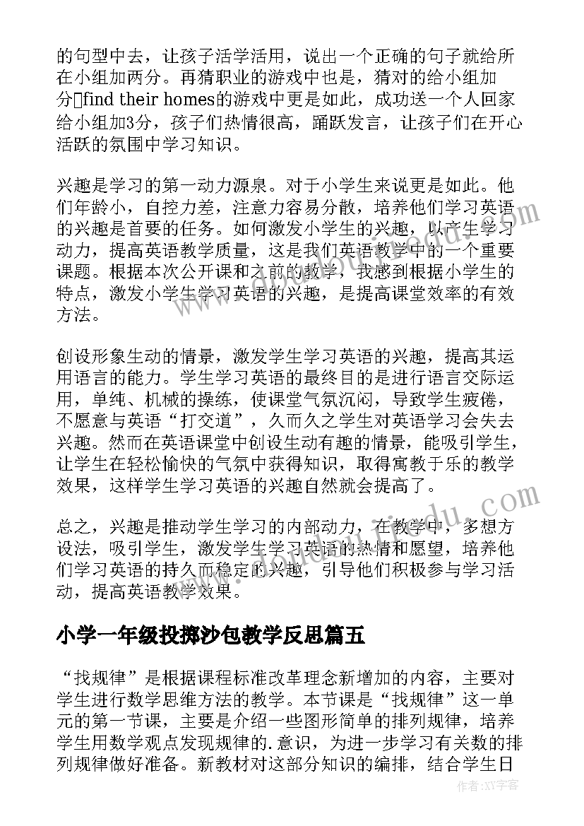 最新小学一年级投掷沙包教学反思(精选9篇)