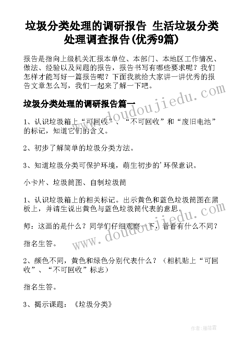 垃圾分类处理的调研报告 生活垃圾分类处理调查报告(优秀9篇)