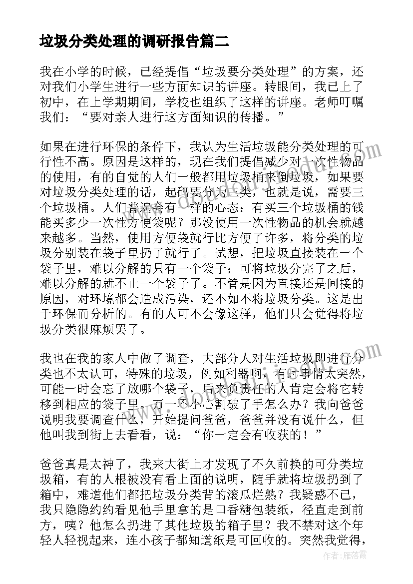 垃圾分类处理的调研报告 生活垃圾分类处理调查报告(优秀9篇)