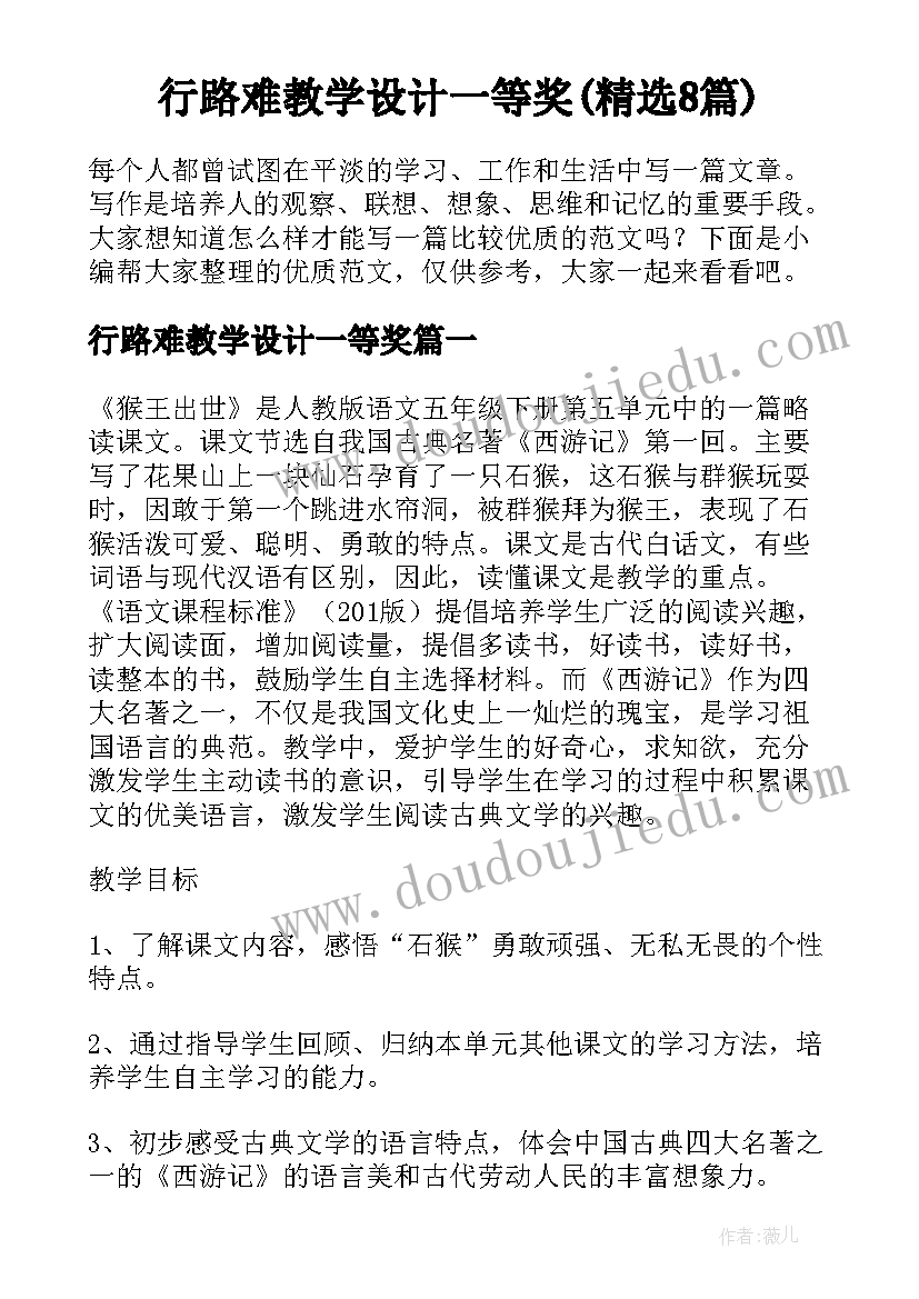 行路难教学设计一等奖(精选8篇)