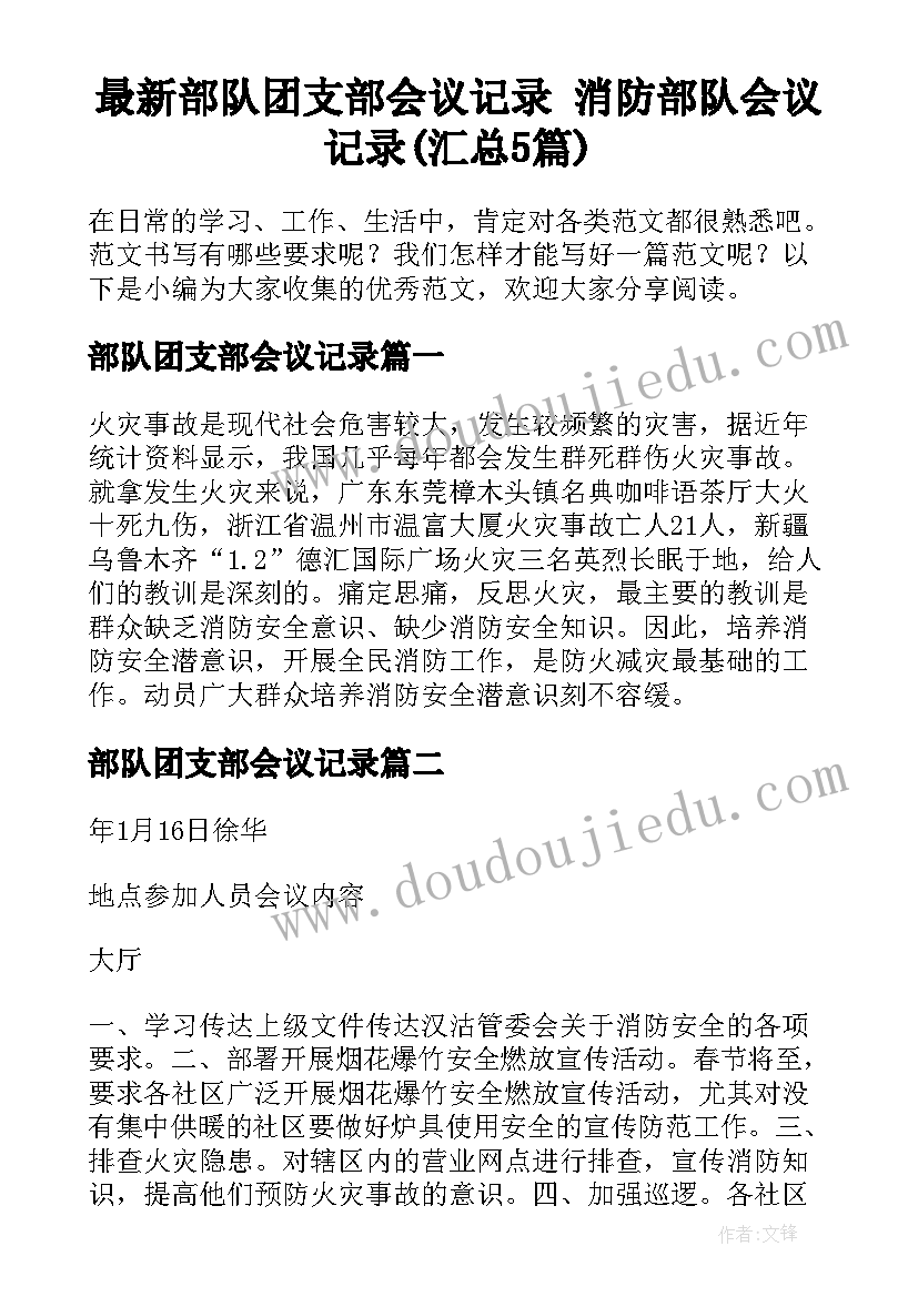 最新部队团支部会议记录 消防部队会议记录(汇总5篇)