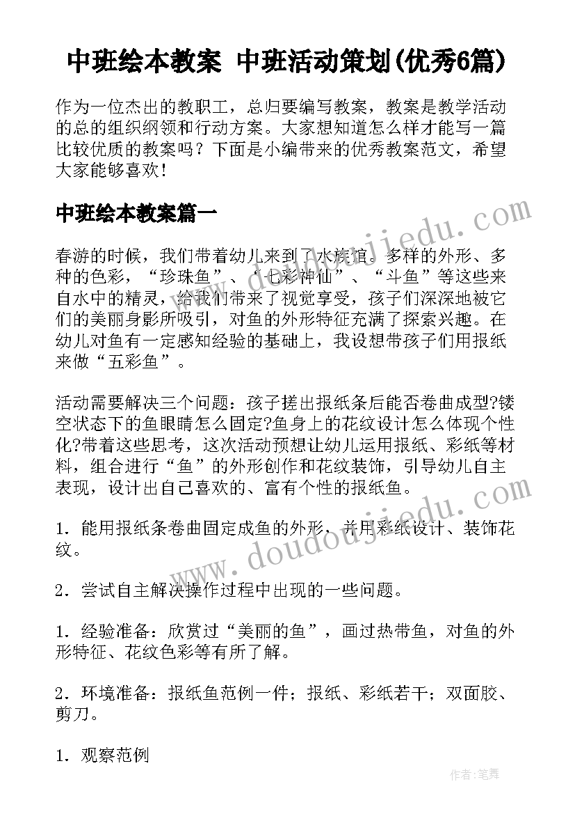 中班绘本教案 中班活动策划(优秀6篇)