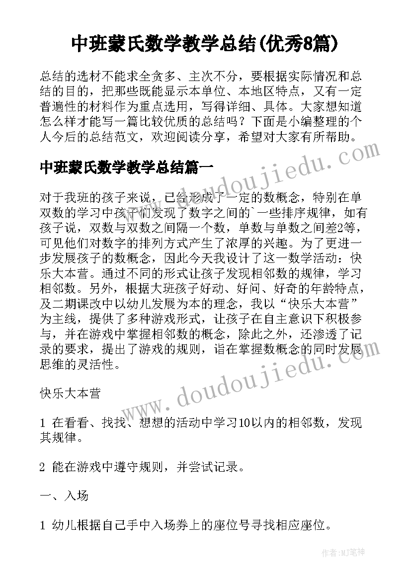 中班蒙氏数学教学总结(优秀8篇)