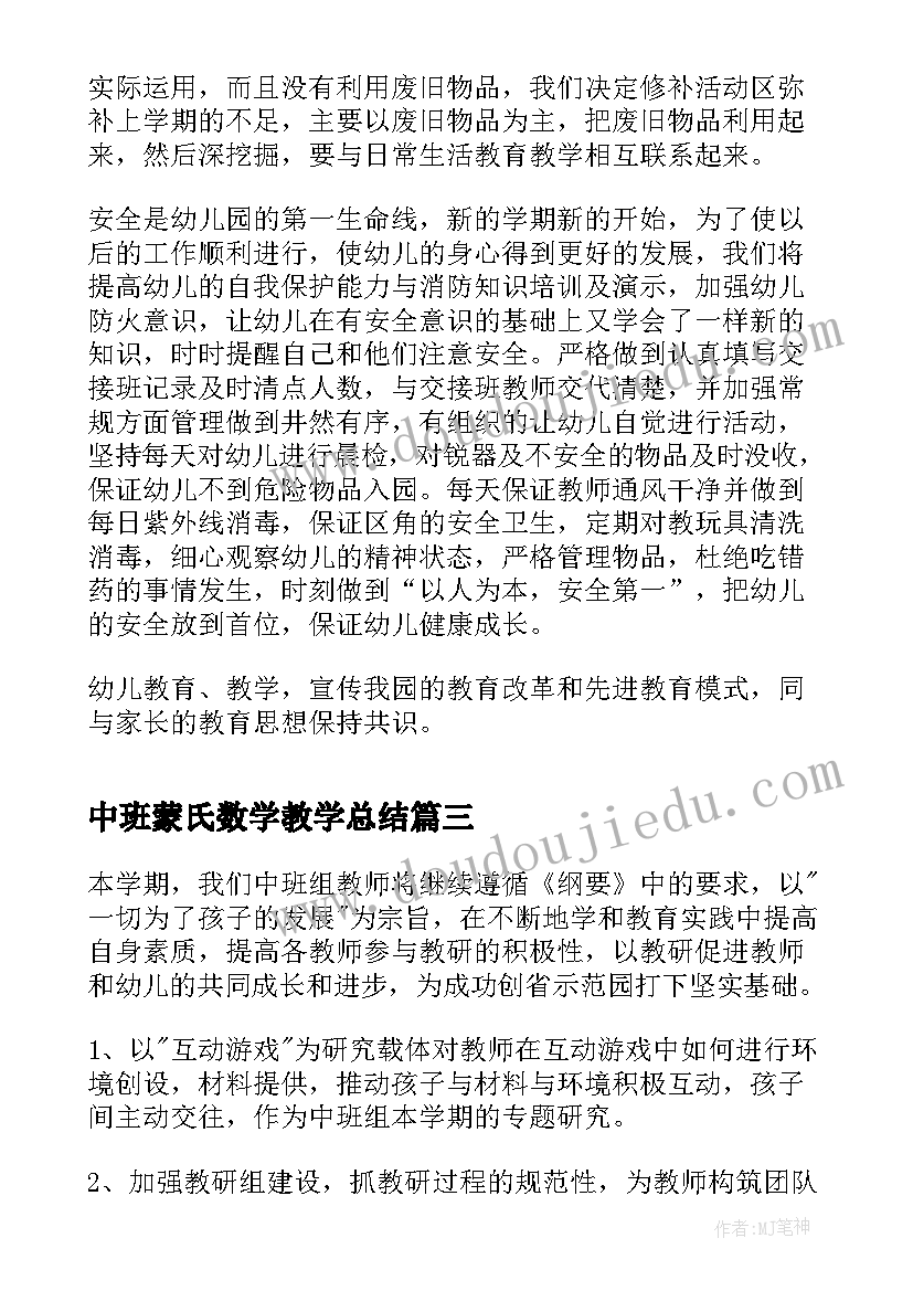 中班蒙氏数学教学总结(优秀8篇)