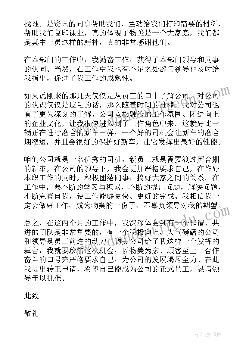 最新公务员员工转正申请书 转正申请书员工转正申请书转正申请书(实用8篇)