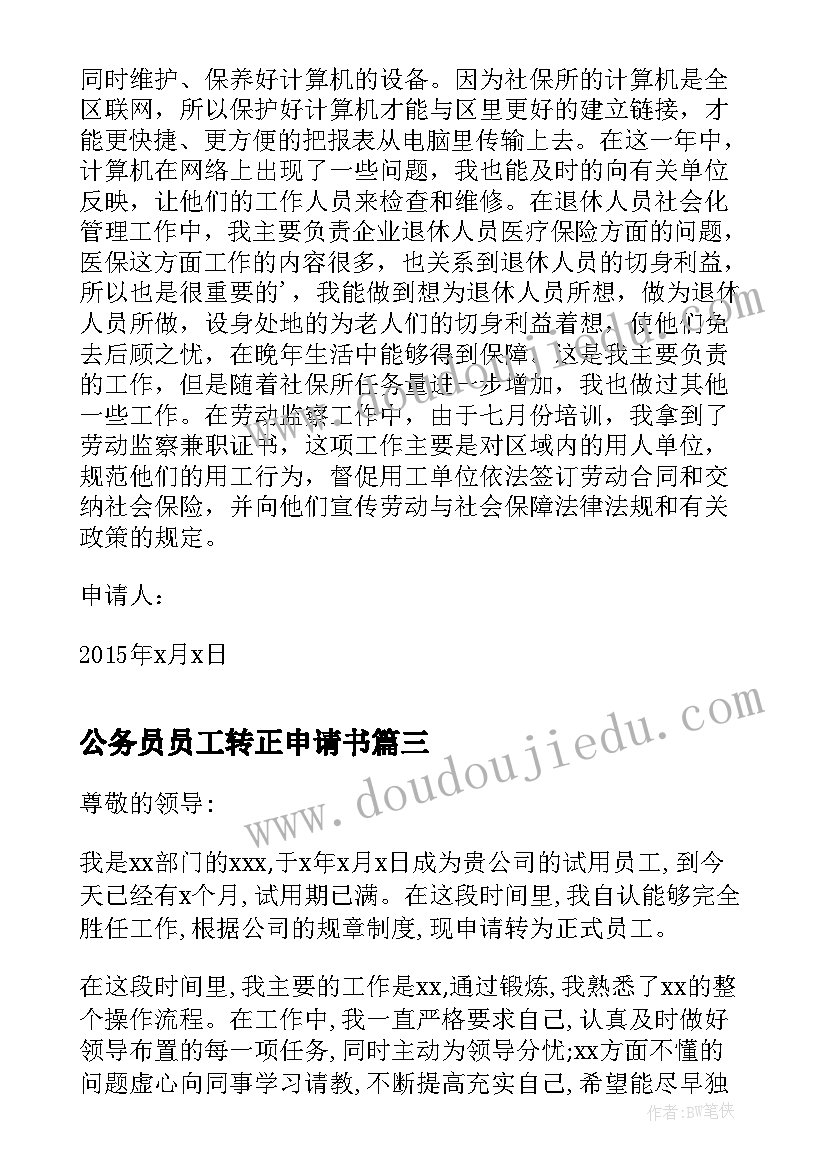 最新公务员员工转正申请书 转正申请书员工转正申请书转正申请书(实用8篇)