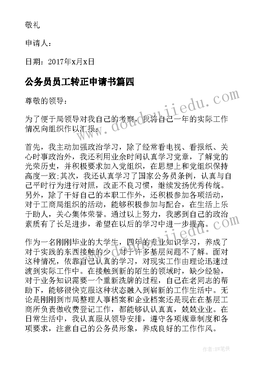 最新公务员员工转正申请书 转正申请书员工转正申请书转正申请书(实用8篇)