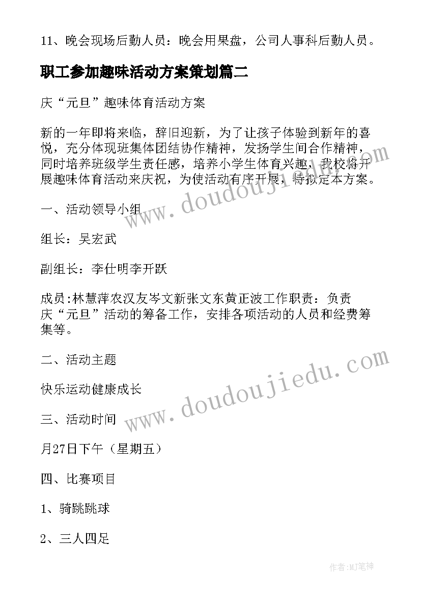 最新职工参加趣味活动方案策划(大全5篇)